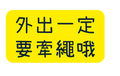 外出一定要牽繩哦